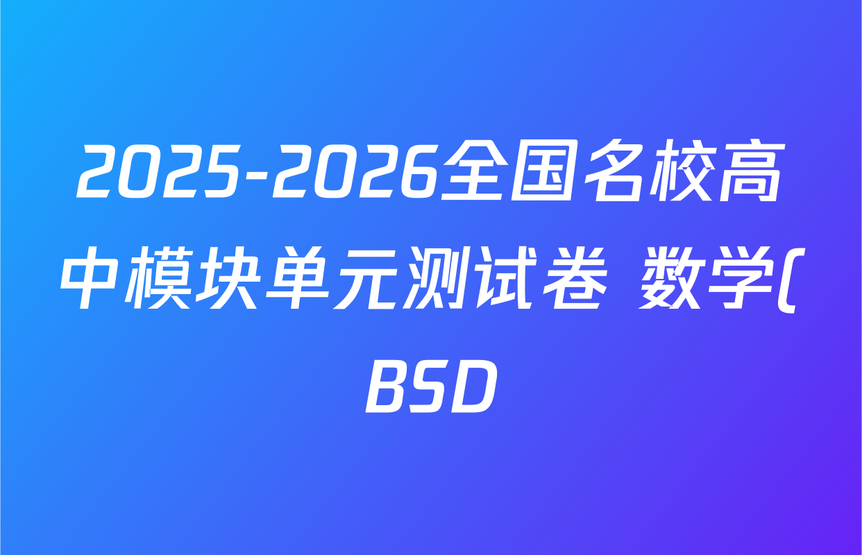 2025-2026全国名校高中模块单元测试卷 数学(BSD)5试题